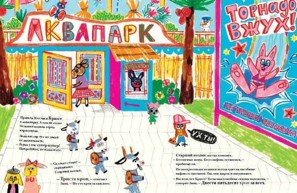 Козлики Брюсе в аквапарке