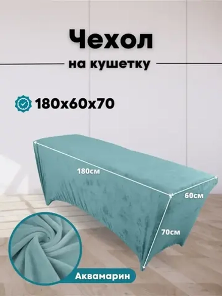 Чехол на кушетку