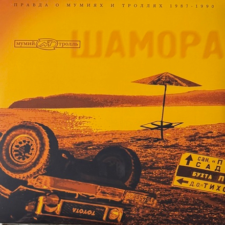 Виниловая пластинка Мумий Тролль - Шамора. Правда О Мумиях И Троллях 1983-1990. Часть 1 LP