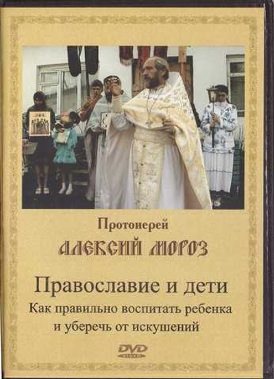 DVD - Православие и дети. Протоиерей Алексий Мороз