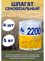 Шпагат сеновязальный полипропиленовый 2200 Текс *20кг