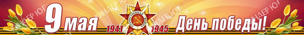 Баннер "9 мая" арт. Б3-17