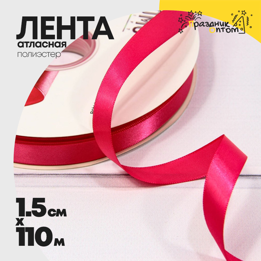 Лента Атласная 1,5см х 110м Полиэстер класс А (Красный)