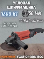 Парма УШМ-01-150/1300 (02.026.00005)