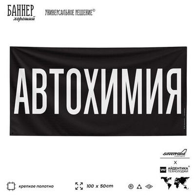 Рекламная вывеска баннер АВТОХИМИЯ, 100х50 см, для автомагазина, черный, Silver Plane x Айдентика Технолоджи