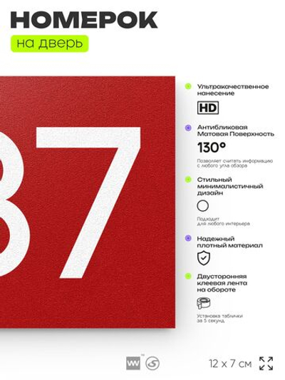 Номер на дверь 837, табличка на дверь для офиса, квартиры, кабинета, аудитории, склада, красная 120х70 мм, Айдентика Технолоджи