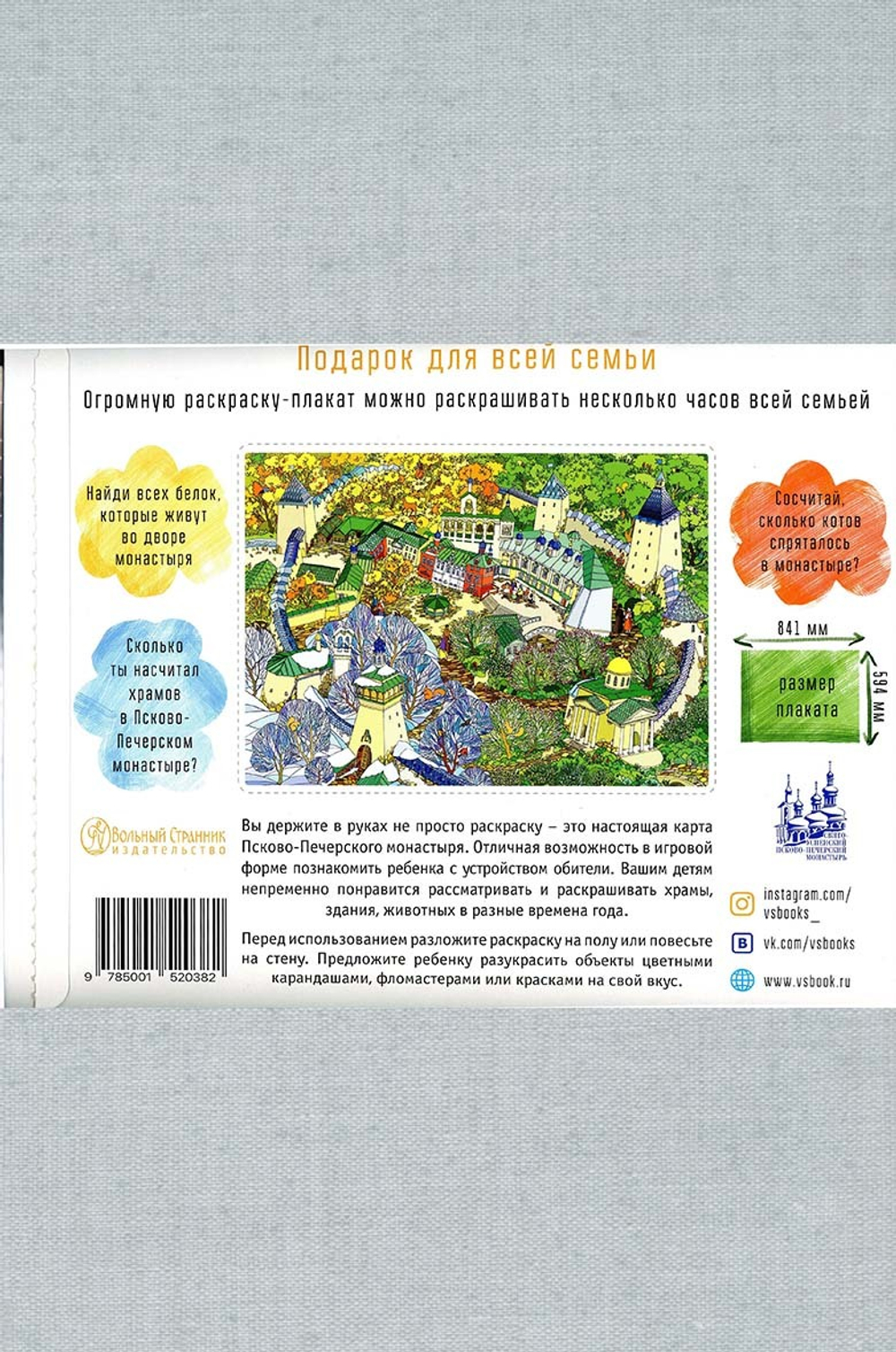 Раскраска для всей семьи. 4 времени года в Псково-Печерском монастыре