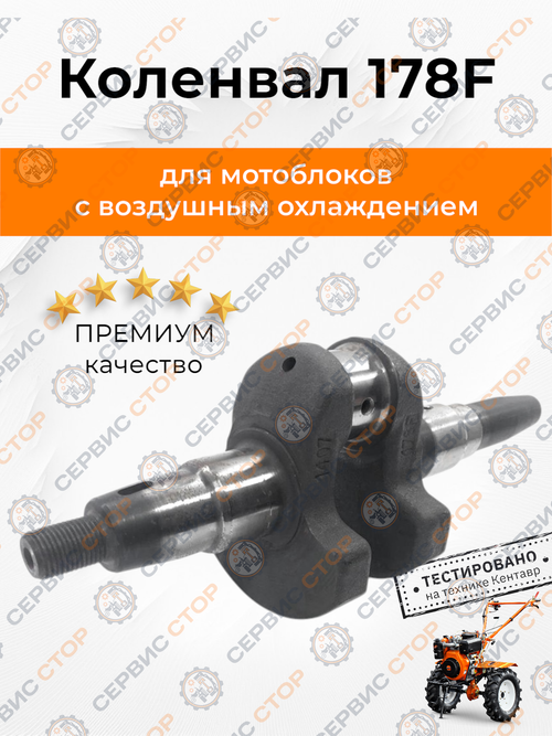 Коленвал голый 178F под конус