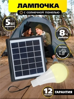 Лампочка 5 Вт с солнечной панелью