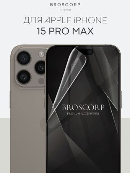 Защитная плёнка BROSCORP для Apple iPhone 15 Pro Max (арт.IP15PROMAX-GEL-FILM-GLOSSY )