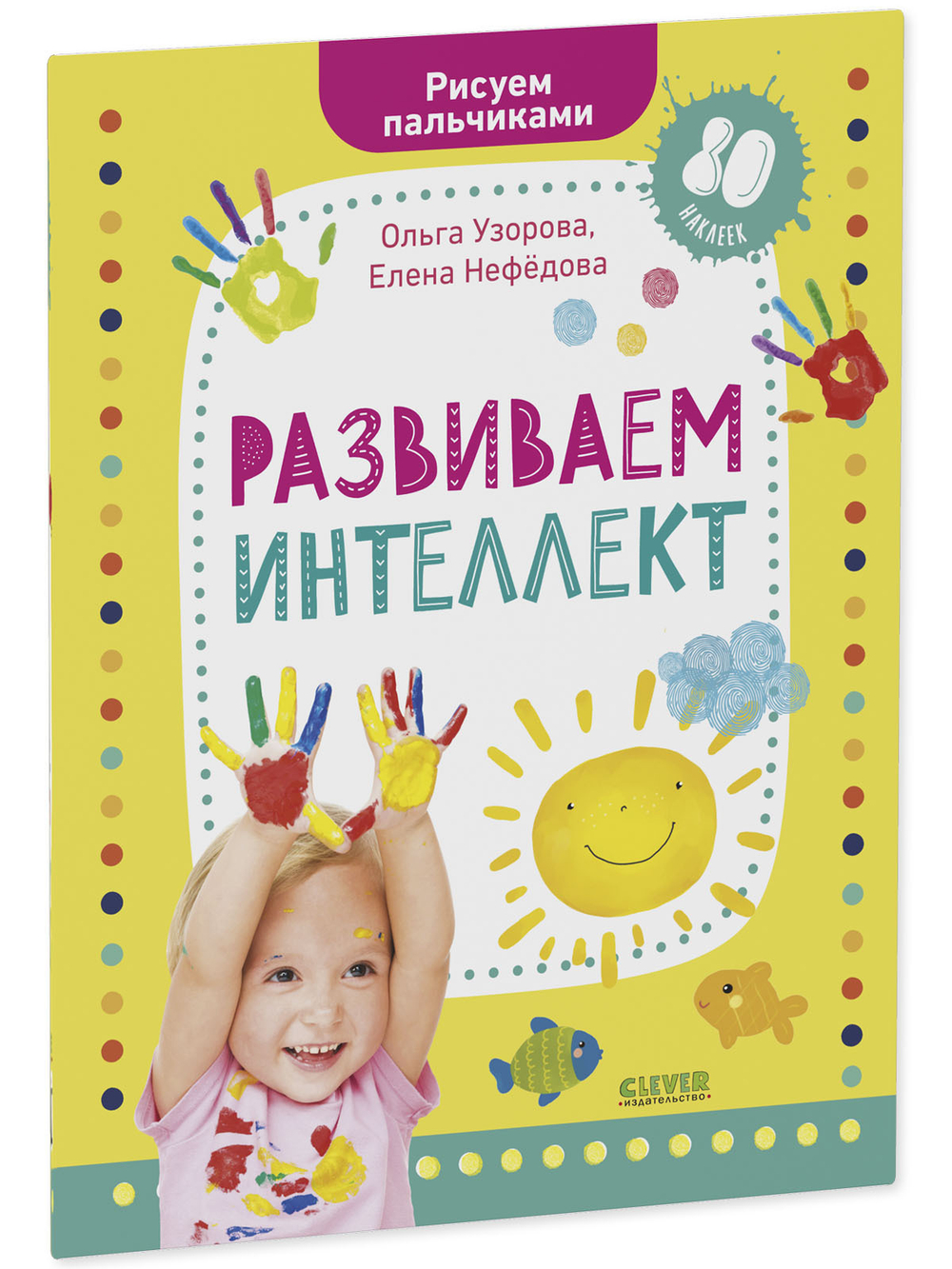 Раннее развитие мозга. Развиваем интеллект. Рисуем пальчиками. 1-3 года (с наклейками)