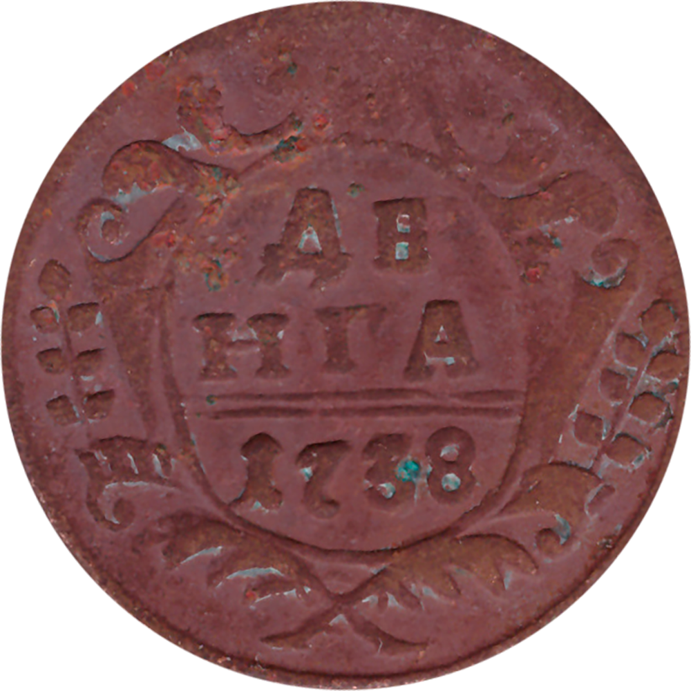 Денга 1738 г. F-