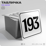 Адресная табличка с номером дома 193, на фасад и забор, белая, Айдентика Технолоджи