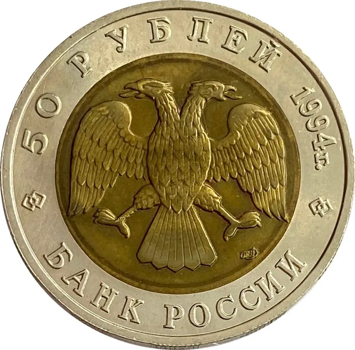 50 рублей 1994 ЛМД Сапсан XF-AU