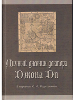 Личный дневник доктора Джона Ди