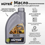 Масло 2T HUTER полусинтетическое 1л (73/8/3/2)