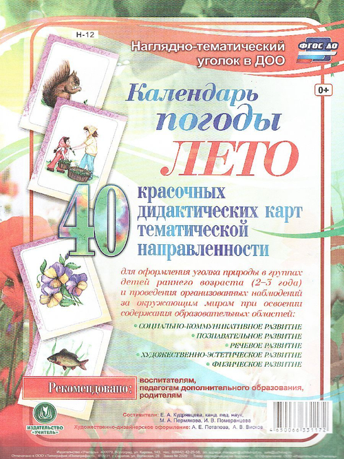 Наглядно-тематический комплект. Календарь погоды. Лето. 40 дидактических карт. ФГОС ДО