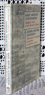 "Казань, Москва, Петербург. Российская империя взглядом из разных углов".