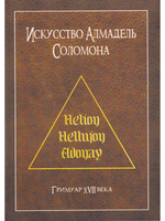 Искусство Алмадель Соломона