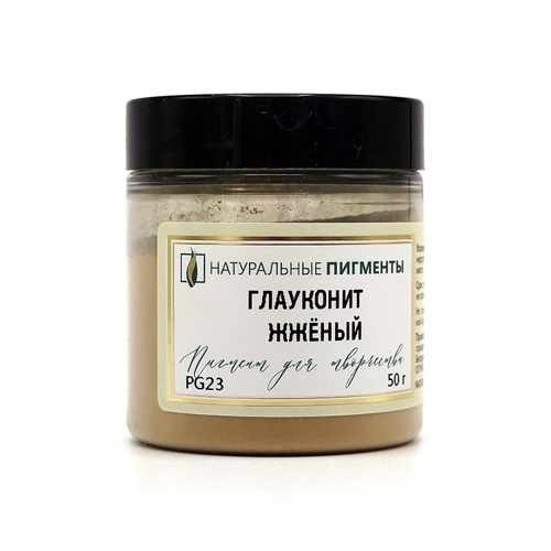 Пигмент Глауконит жжёный PG23 50 г