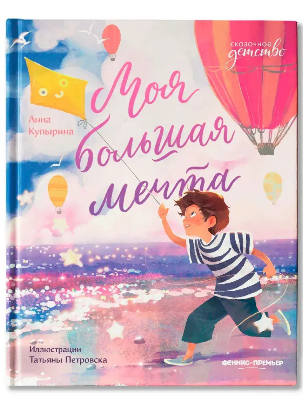 Моя большая мечта