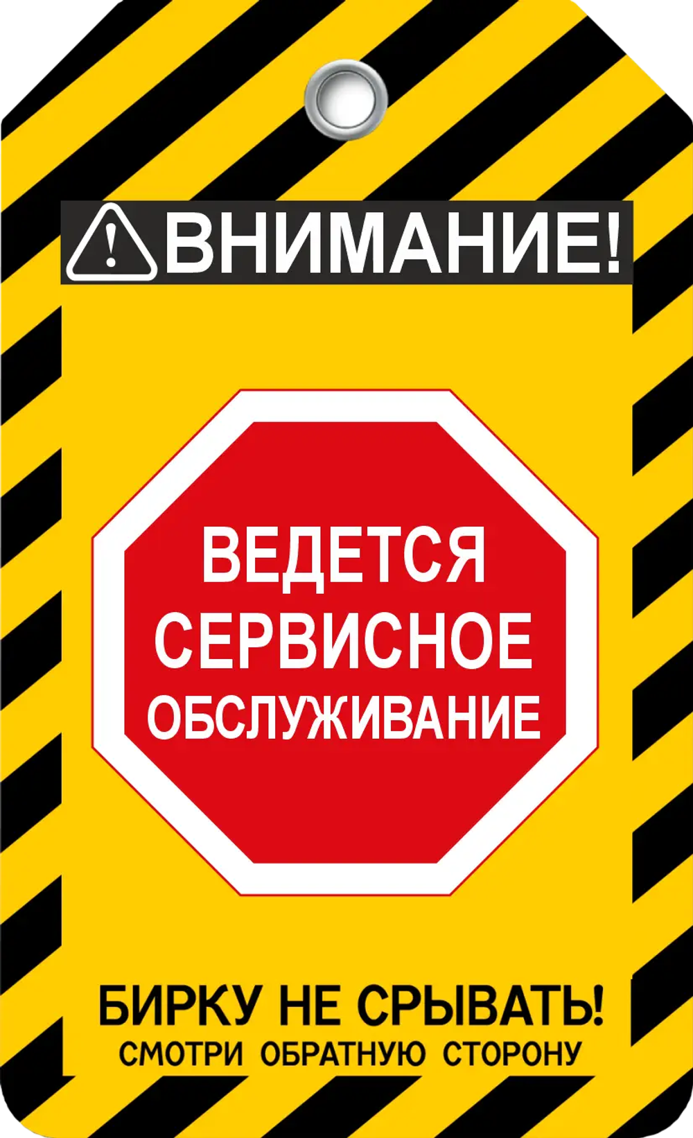 Информационная бирка " Ведется сервисное обслуживание"