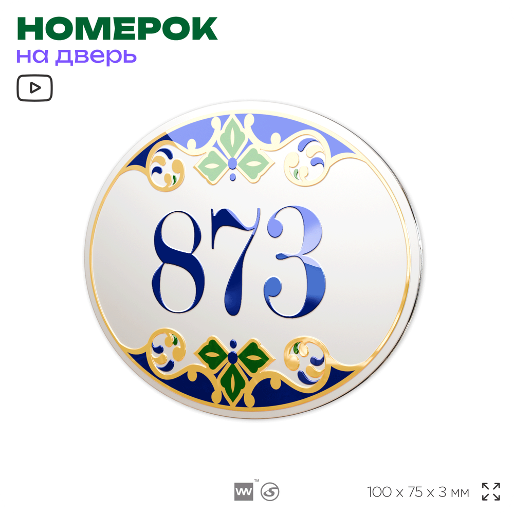 Номер на дверь квартиры 873, для кабинета, офиса, в средиземноморском стиле, шильдик 10 х 7,5 см, белый, Айдентика Технолоджи