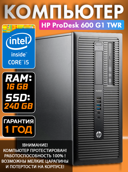 Системный блок ПК HP ProDesk 600 G1 TWR i5 16 Гб 240 Гб SSD