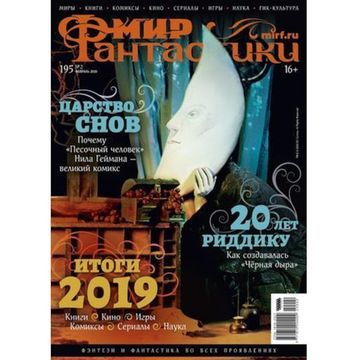 Журнал Мир фантастики №195 (февраль 2020)