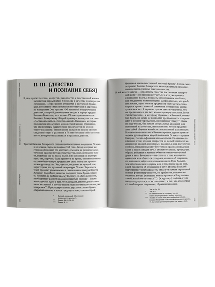 История сексуальности т. 4. Признания плоти