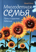 Многодетная семья. Путь в Царство Небесное. Эдуард Качан