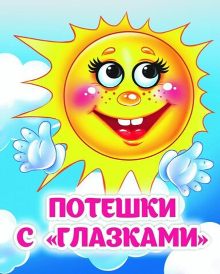 Книжка 110*135мм 8стр. с глазками "Потешки" картон