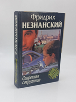 Секретная сотрудница