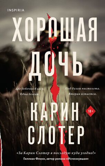 Хорошая дочь. Карин Слотер
