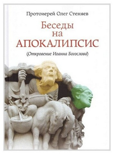 Беседы на Апокалипсис (Откровение Иоанна Богослова). Протоиерей Олег Стеняев