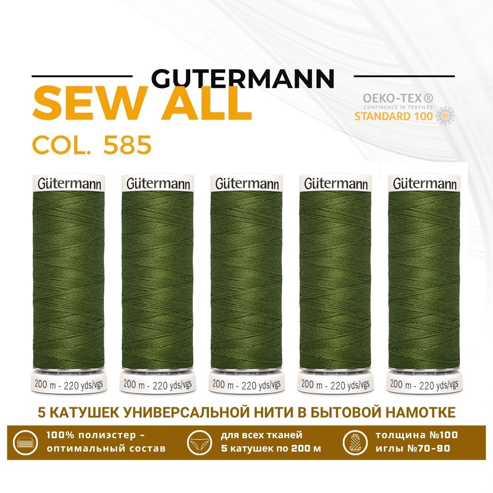 Нитки универсальные Gutermann Sew-all 100 (200 метров), 5 кат. | 585 т.папоротник