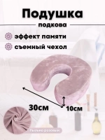 Подушка "Подкова"