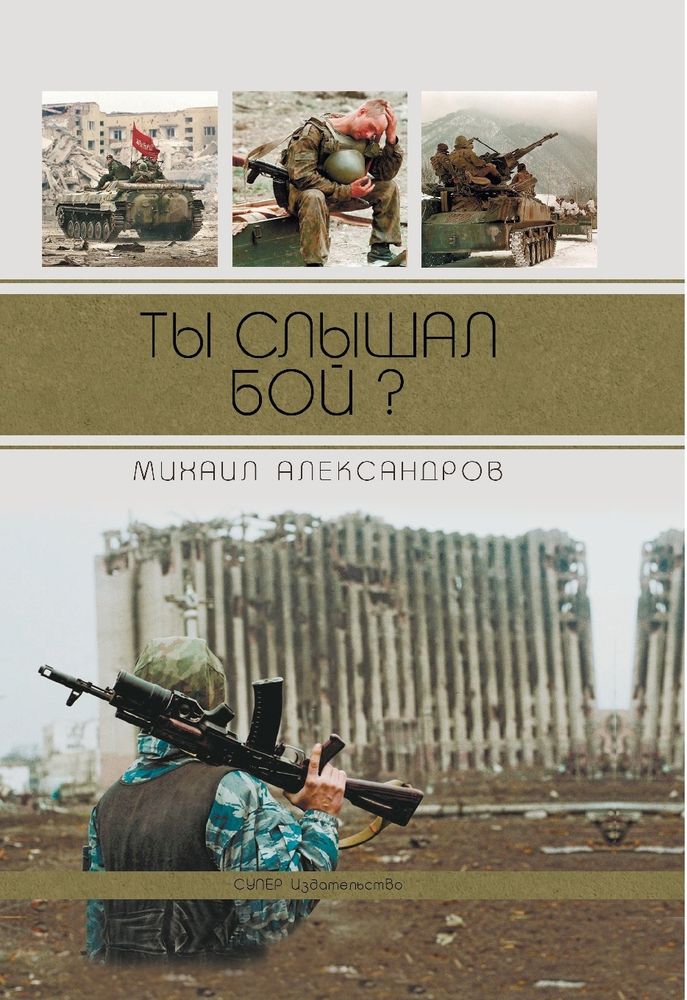 &quot;Ты слышал бой?&quot;