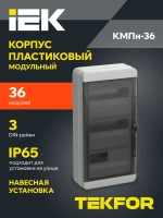 Корпус пластиковый КМПн-36 IP65 черная прозрачная дверь TEKFOR IEK