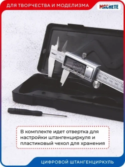 MACHETE Штангенциркуль 0-150 мм