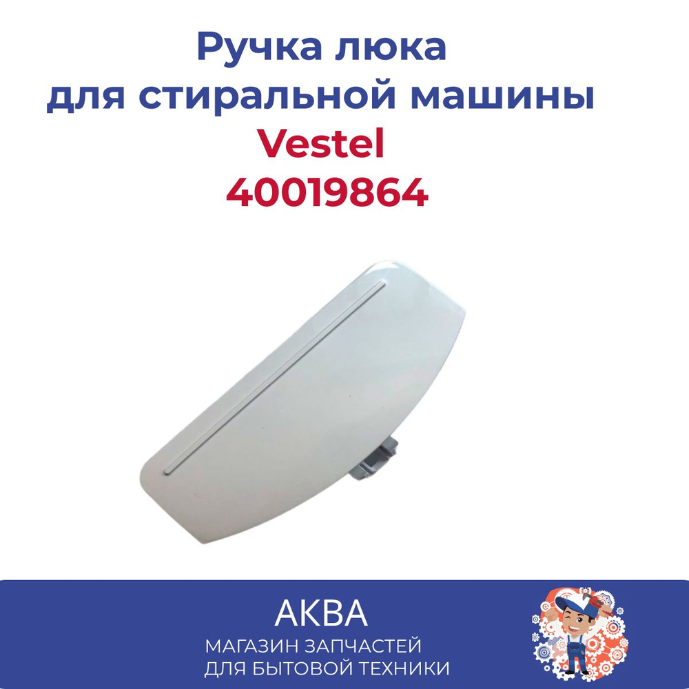 Ручка люка Vestel 40019864