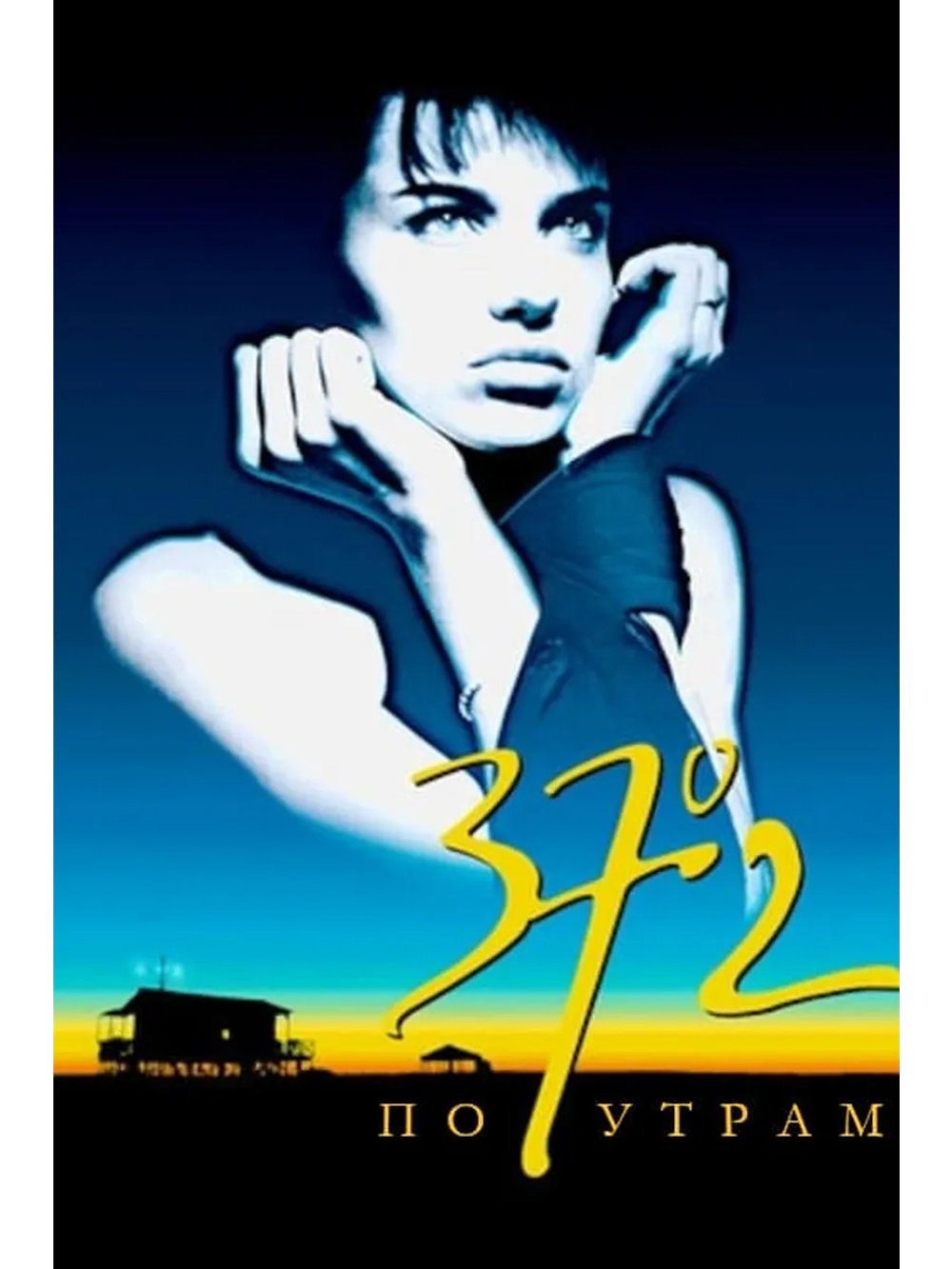 37,2 по утрам (1986) (DVD-R)