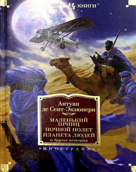 Маленький принц. Ночной полет. Планета людей и другие истории