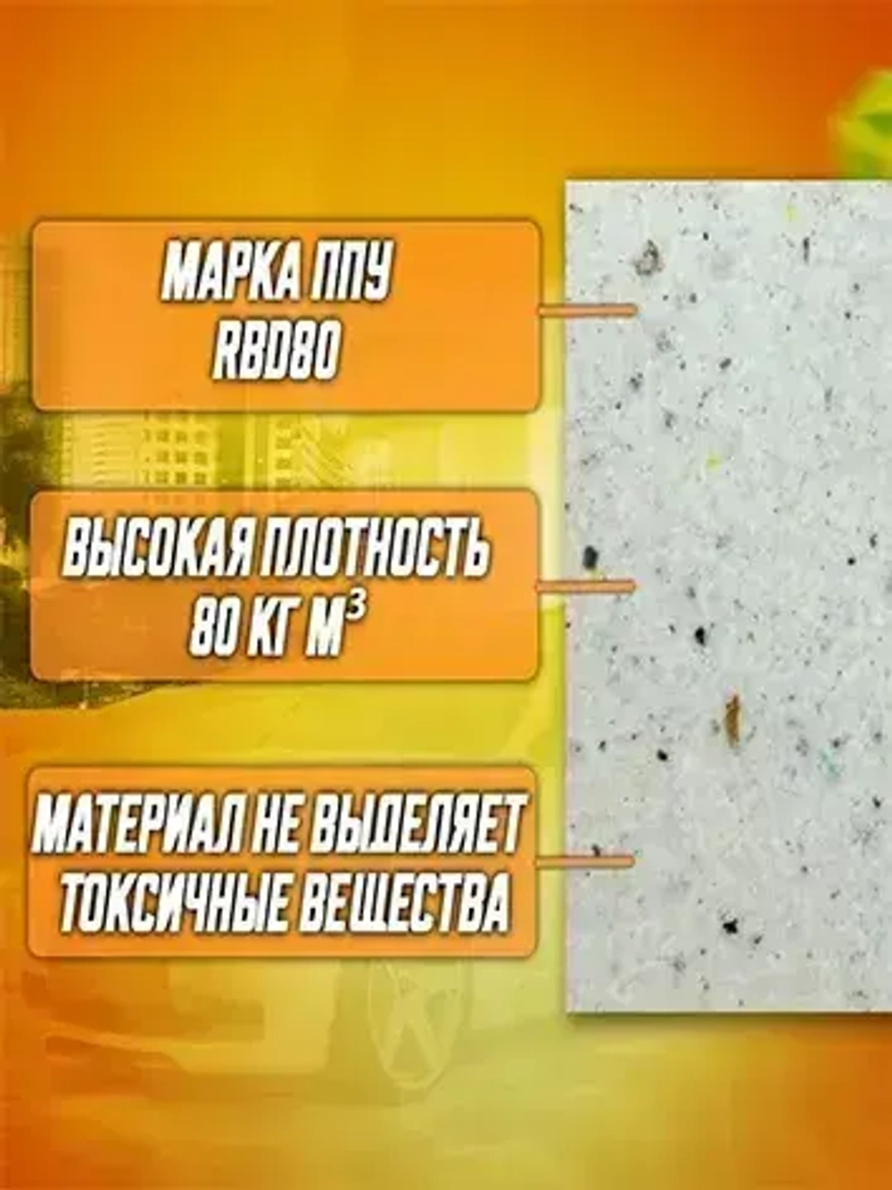 Поролон мебельный вторичного вспенивания для ремонта RBD80 1 лист