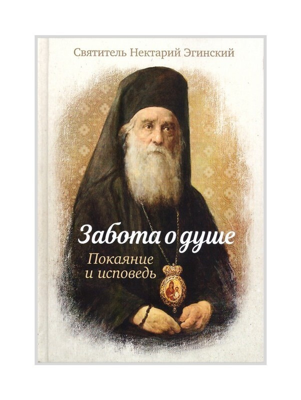 Забота о душе. Покаяние и исповедь. Святитель Нектарий Эгинский