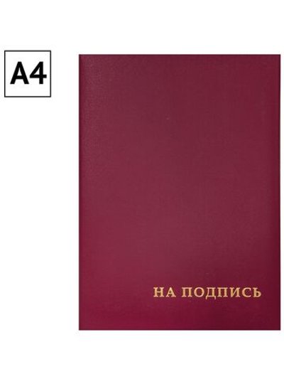 Папка адресная На подпись А4