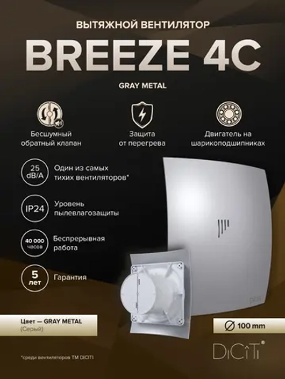 Вентилятор накладной BREEZE D100 обр.клапан Gray metal DICITI