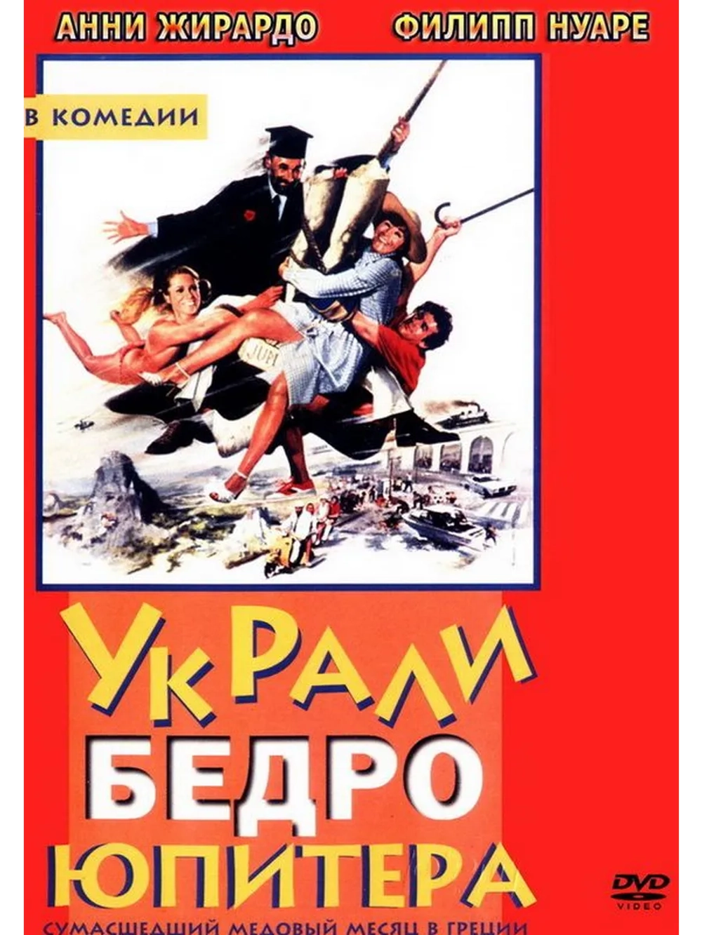 Украли бедро Юпитера (1979) (DVD-R)