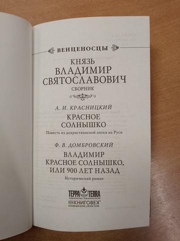 Князь Владимир Святославович