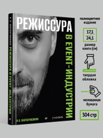 Режиссура в event-индустрии